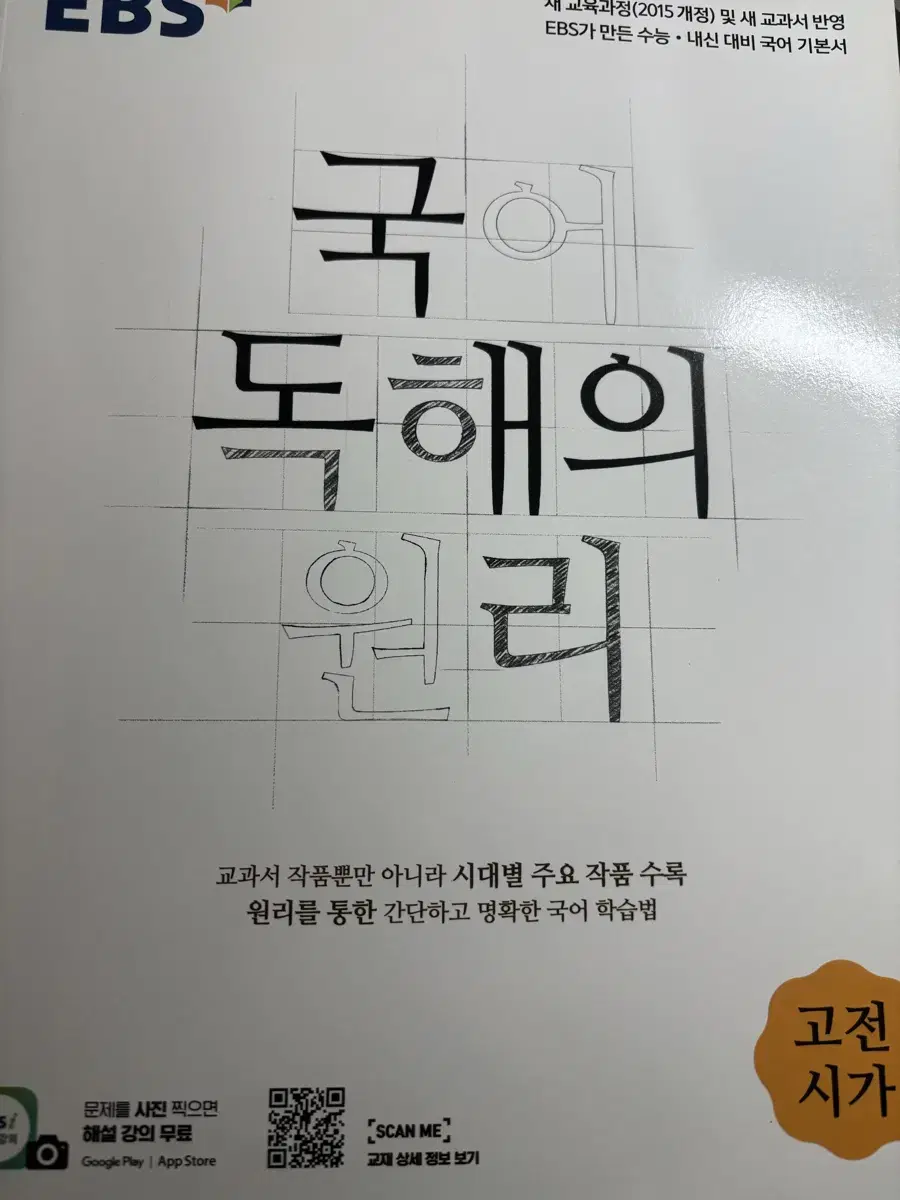 (새책)국어 독해의 원리 고전시가 판매